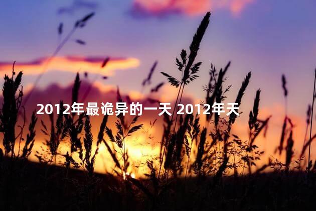 2012年最诡异的一天 2012年天突然黑了一下是真是假